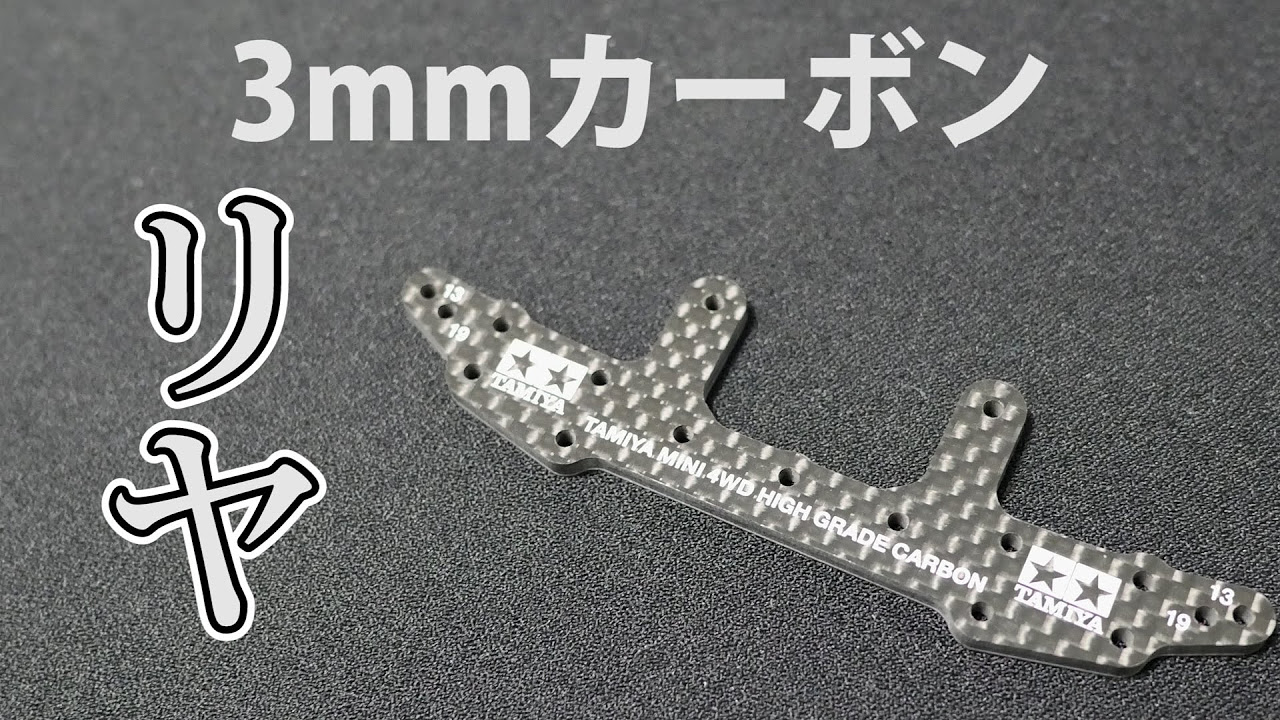 ミニ四駆】HGカーボンリヤステー3mmを見てみよう。30歳で復帰するミニ