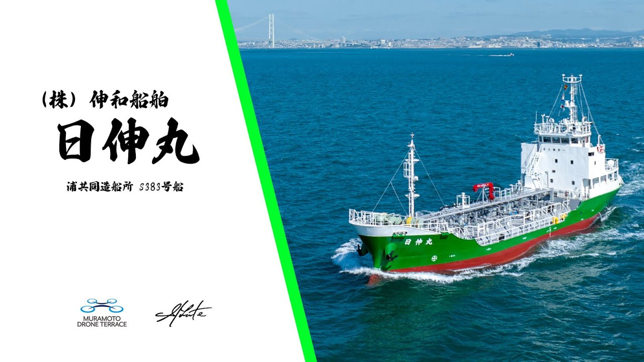 伸和船舶新造船 日伸丸 - 航走映像｜Ship yard + Drone footage #10