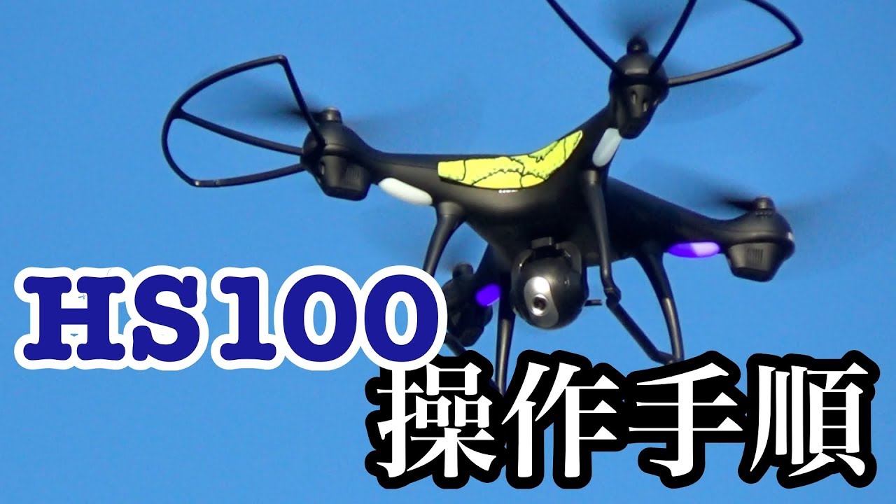 GPSドローン HS100 HolyStone GPS Drone - YouTube