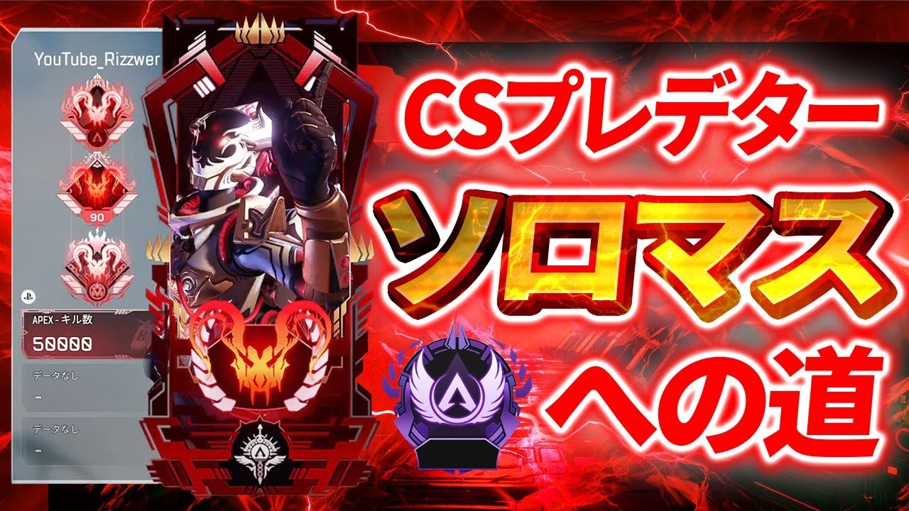 Apex】PS5プレデター 最終ソロランク👹 - YouTube