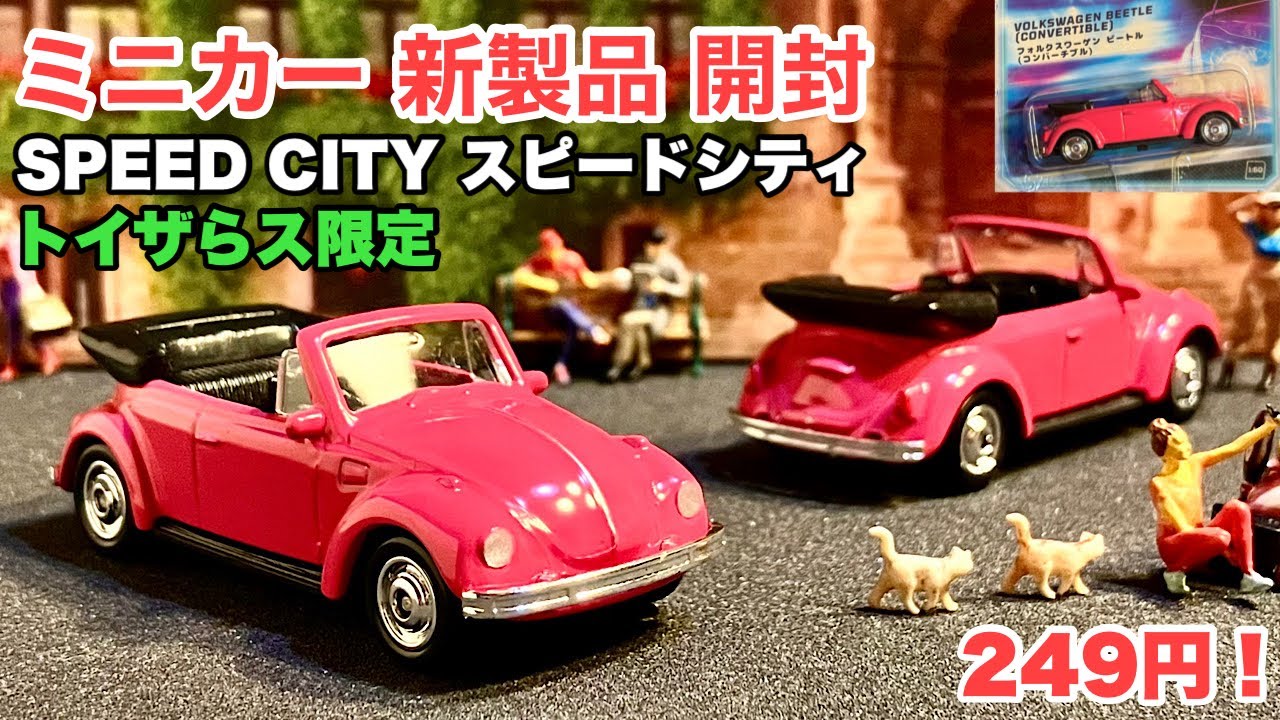 トイザらス限定！【ミニカー 新製品 開封】VW『ビートル 』Beetle Type