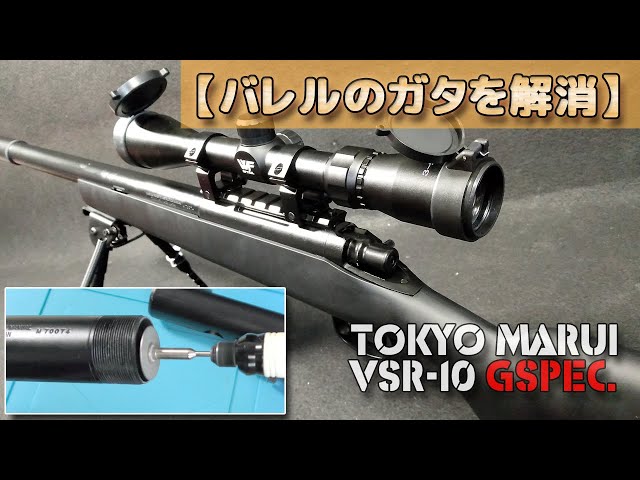 VSR-10 G SPEC. スナイパーライフル【シリンダー封印解除】