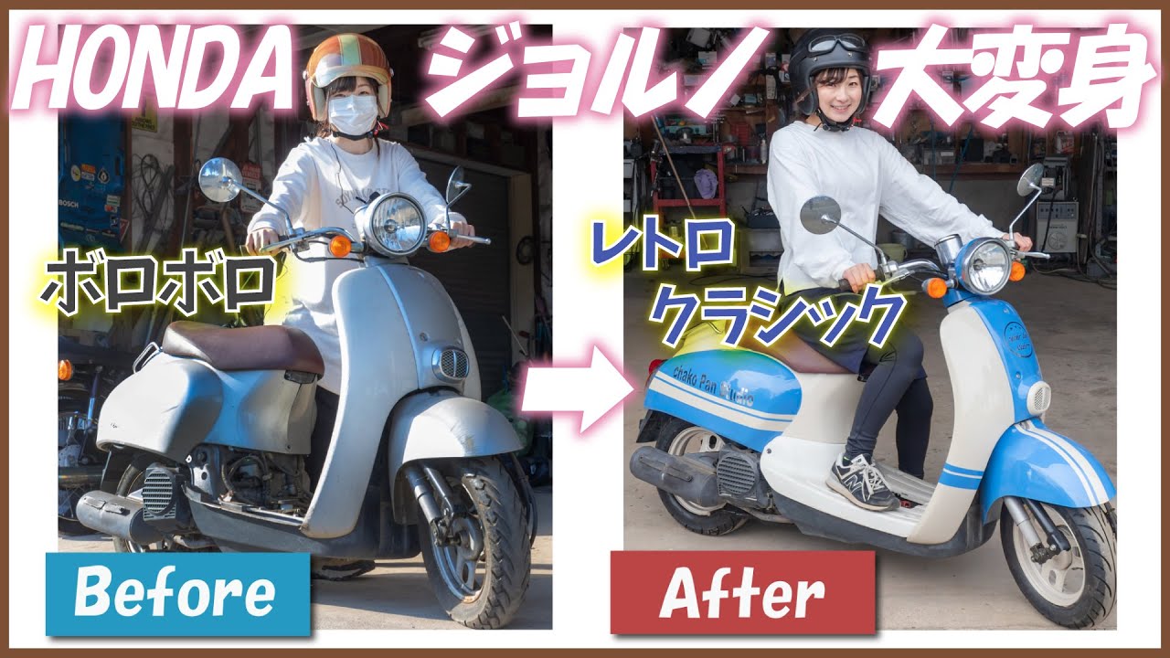ジョルノ・クレアDX浜崎あゆみが乗っていた⁉️バイクをレストア美人化