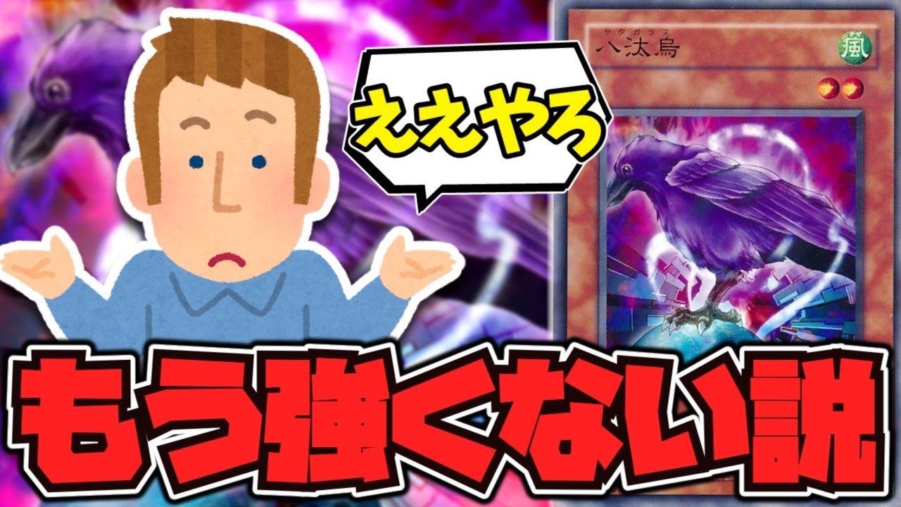 遊戯王】 海外で禁止解除されてしまった 『八汰烏』 【ゆっくり解説