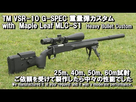 TM VSR-10 G-SPEC 重量弾カスタム with Maple Leaf MLC-S1 25m、40m