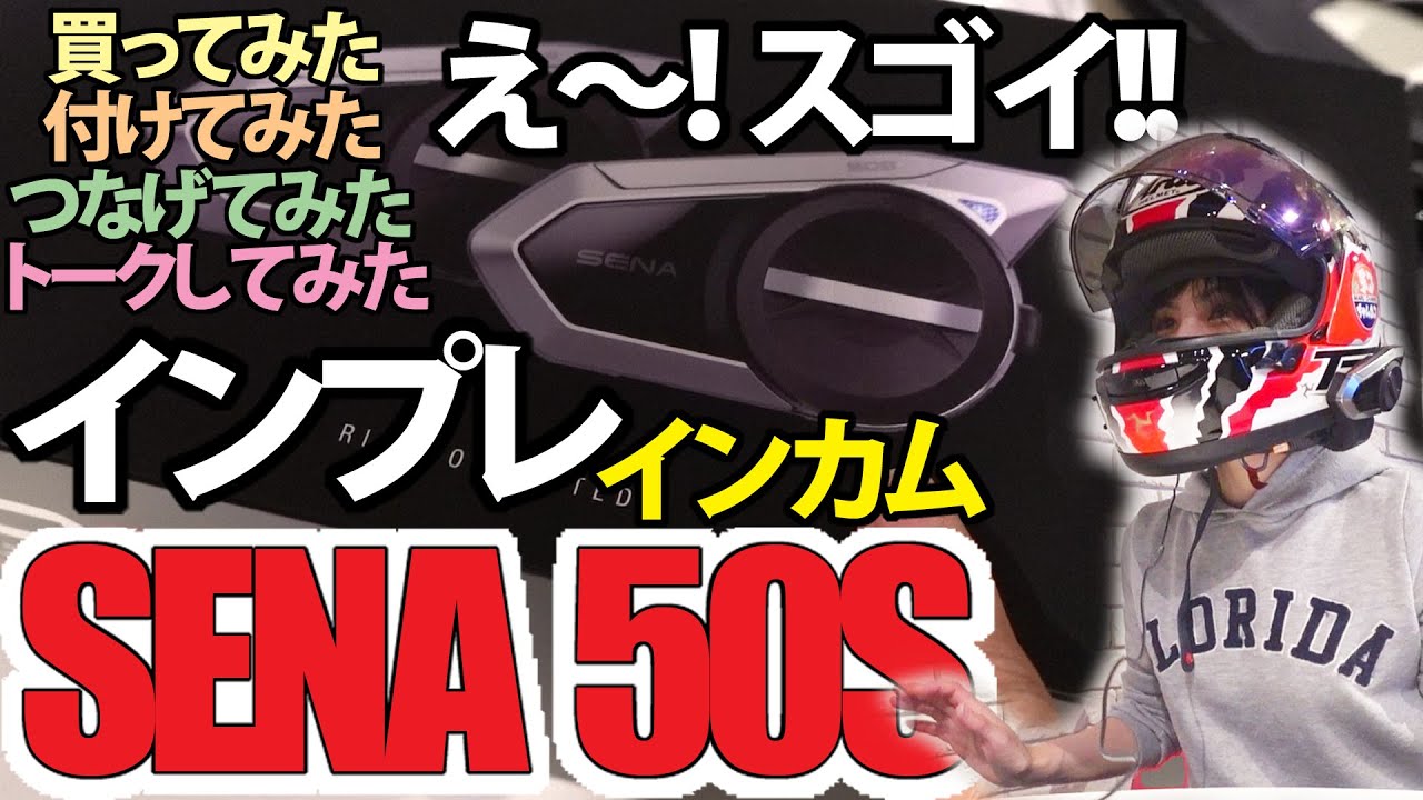モトブログ】SENA50Sを買って付けて見たら…とんでもなくスゴイ！機能