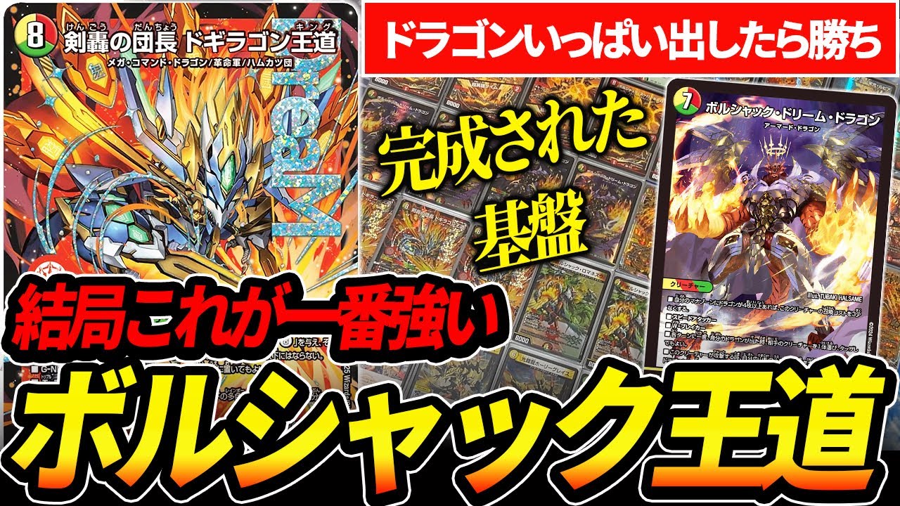 剣豪の団長ドギラゴン王道』を強く使うならボルシャック基盤が一番です
