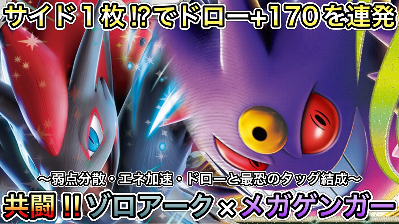 1654【ポケカ】Nのゾロアークex覚醒！メガゲンガーexの特性でサイド1