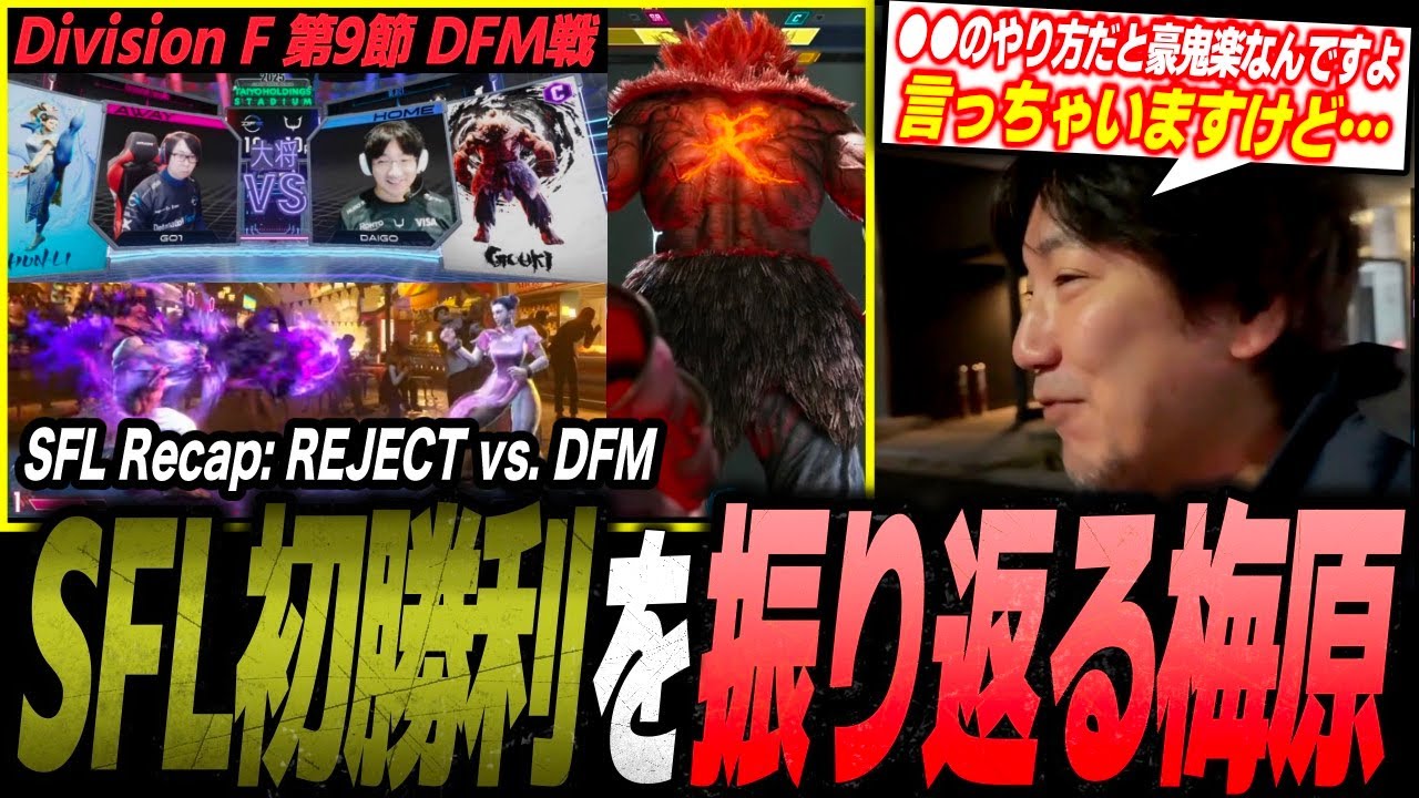 Daigo discusses SFL REJECT vs. DFM and his Chun-Li epiphany 【SF6
