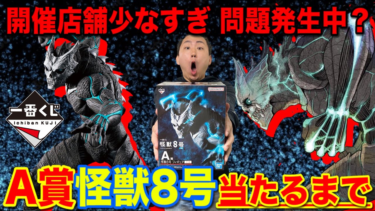 一番くじ】怪獣8号！A賞フィギュアがヤバすぎる！当たるまで帰れません