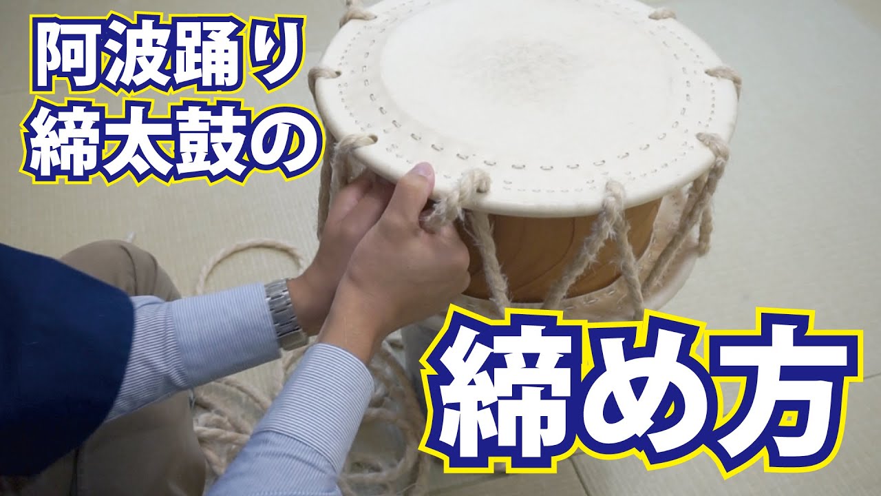 締太鼓の締め方(阿波踊り) - YouTube