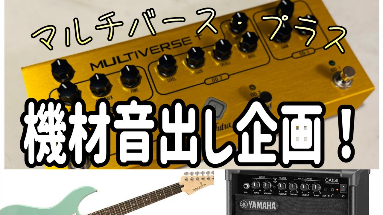 機材音出し企画】Multiverse+(マルチバースプラス)初音出し！限定5台の