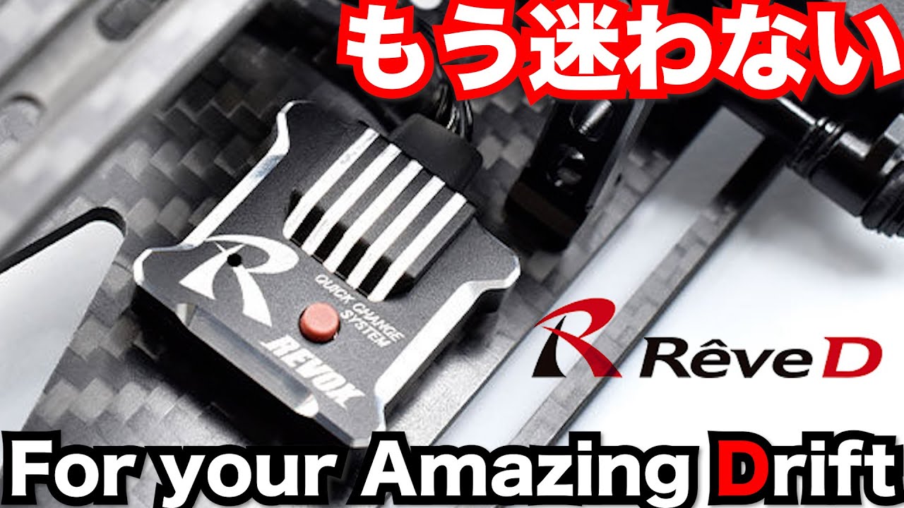 REVE D REVOX : Achieve your ideal drift with a next-generation