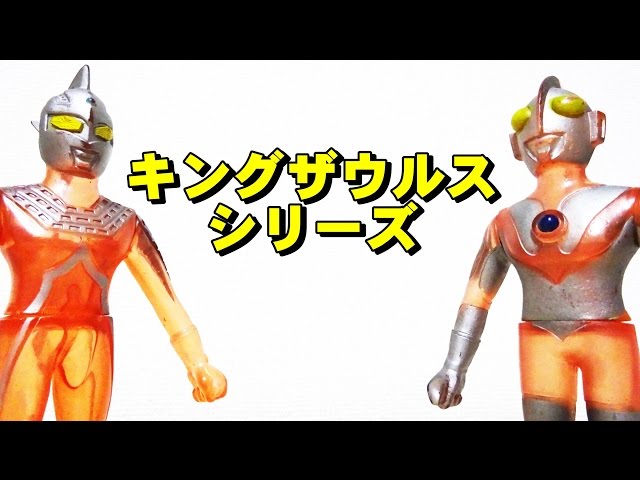 ポピー キングザウルスシリーズを紹介！（ウルトラマン ソフビ） - YouTube