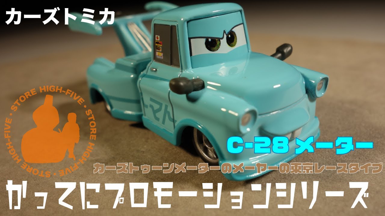 トミカ C-28 メーター 青 カーズ トミカ C-28 メーター(カーズトゥーン