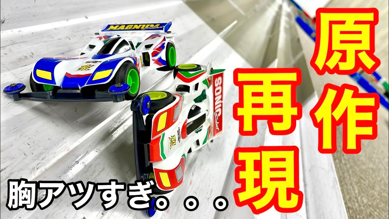 ミニ四駆】「マグナムvsソニック」レースしたら原作再現しすぎた件