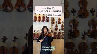 Violin「Karl Höfne（カールヘフナー）KH174 」4/4Size（展示番号14014