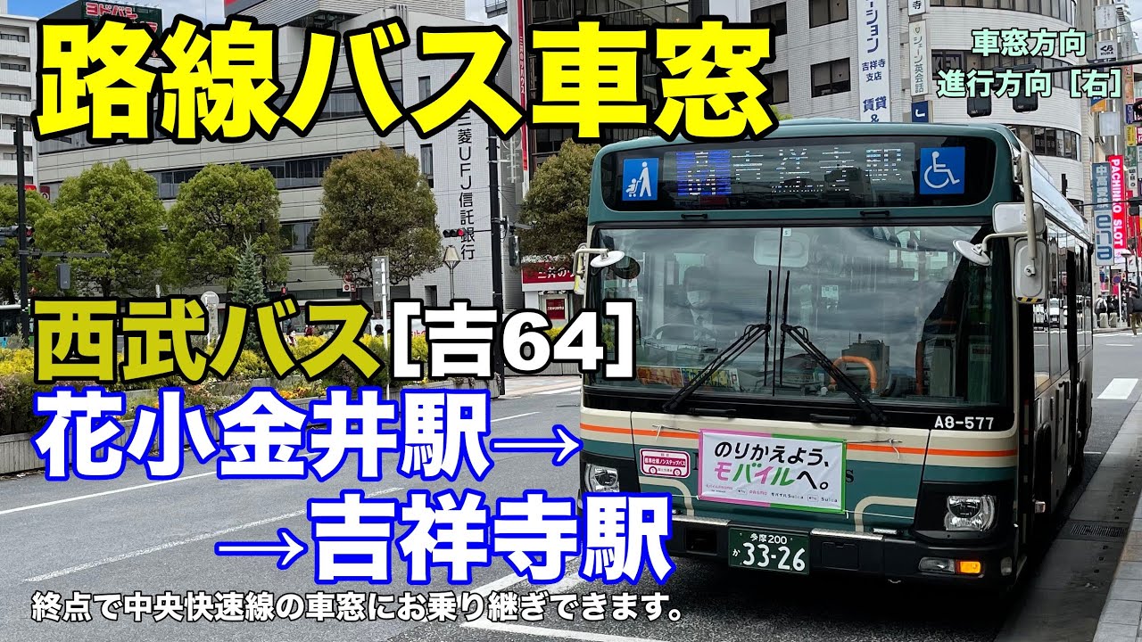 西武バス 車窓［吉64］花小金井駅→吉祥寺駅 - YouTube