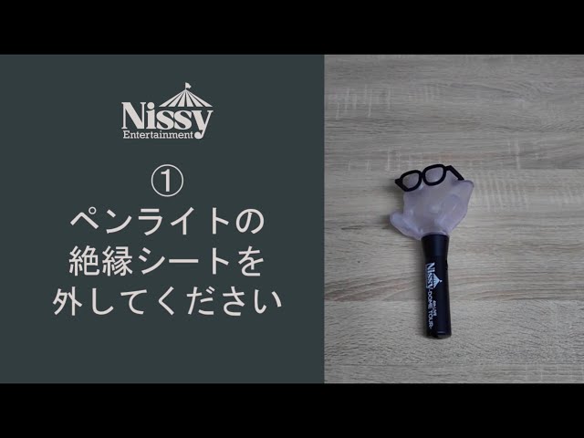 Nissy Entertainment 4th LIVE ～DOME TOUR～ペンライト座席認証のご