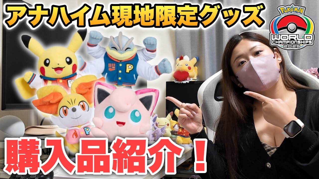 ポケモンWCS2025】アナハイム限定！激レアポケカグッズ購入品紹介