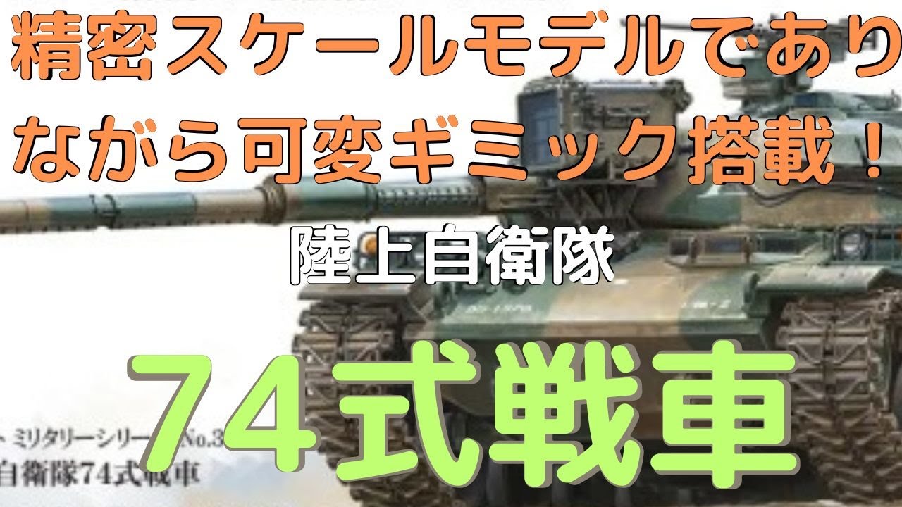 New！【完全新金型で登場！】 陸上自衛隊74式戦車 1/35scaale
