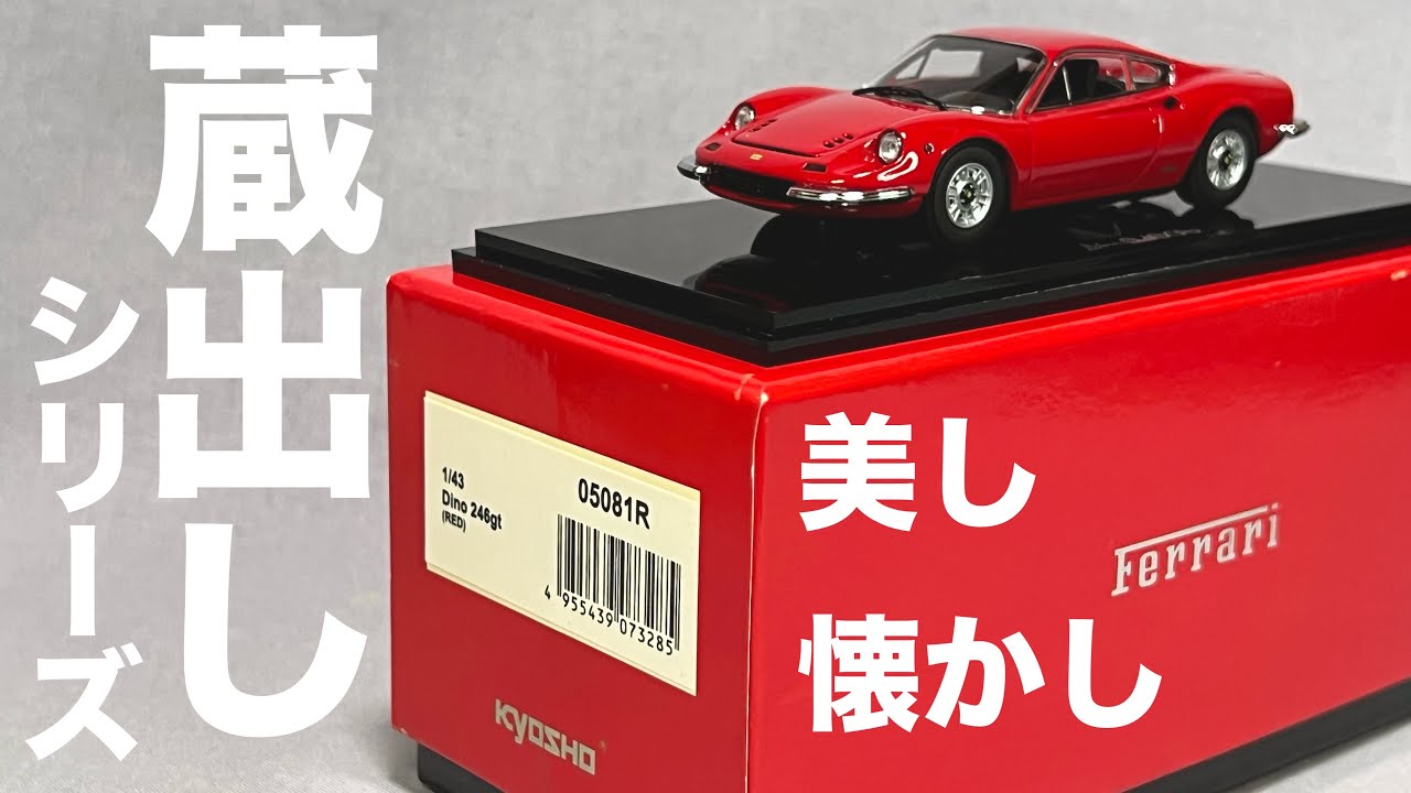 蔵出しシリーズ 京商 赤箱 フェラーリ ディーノ 246gt レッド 開封