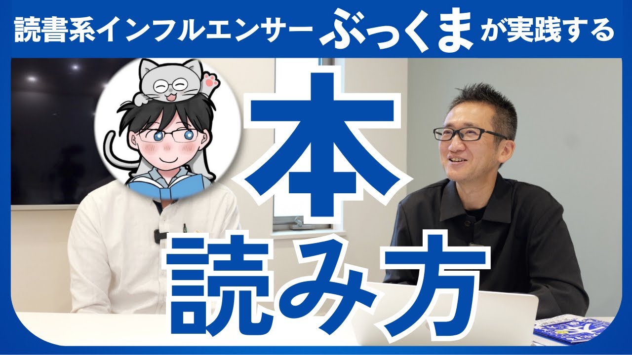 読書系インフルエンサーが実践する「自分の身になる本の読み方」 - YouTube