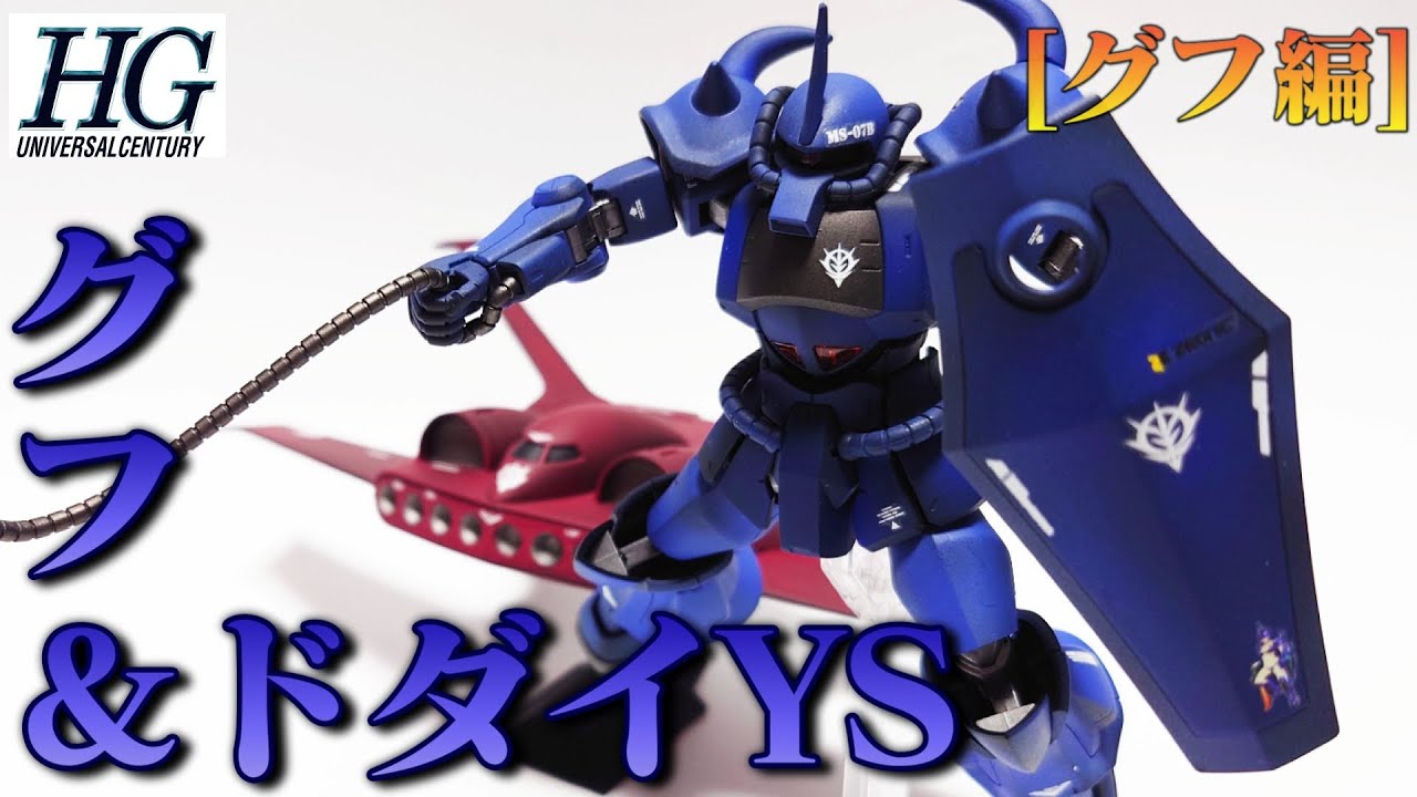 ガンプラ】HGグフ＆ドダイをグフの日までに作りたかった…グフ
