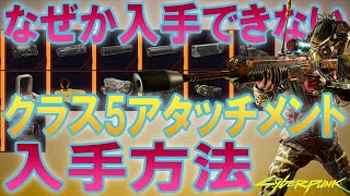 サイバーパンク2077 現状入手できないクラス5アタッチメントを入手する