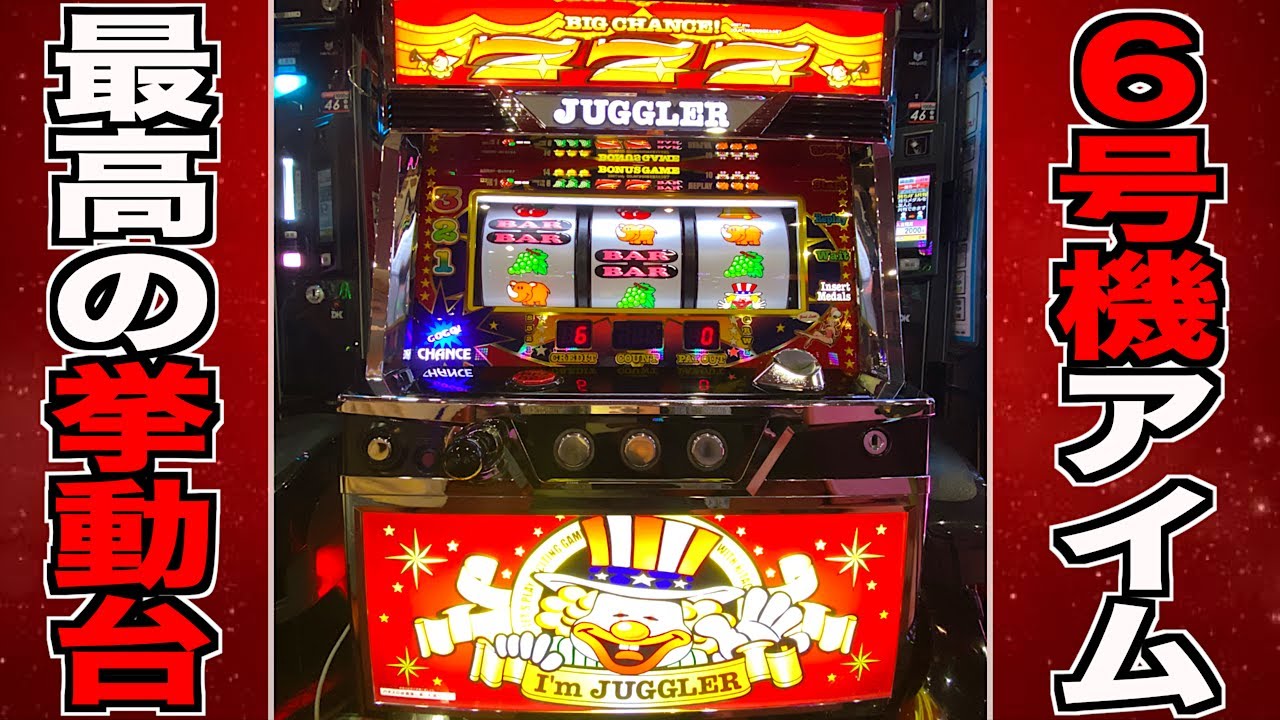 過去最高のBIG連をする6号機ジャグラーの出玉性能がエグすぎたw