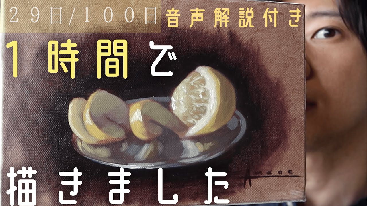 油絵】リアルなレモンを1時間で描く方法。 29日目！ #100日で