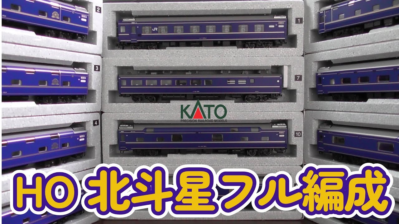 16番 KATO HO 24系寝台特急北斗星 フル編成 開封 走行編 - YouTube