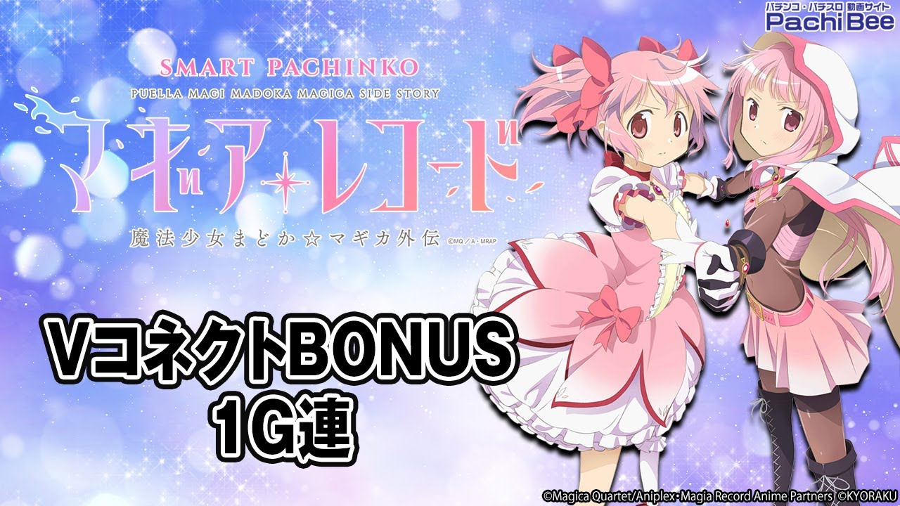 e マギアレコード 魔法少女まどか☆マギカ外伝】VコネクトBONUS／1G連