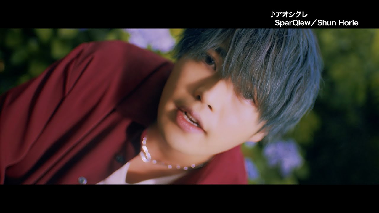 堀江瞬「アオシグレ」SPOT/SparQlew 1st Mini Album 「Daybreak