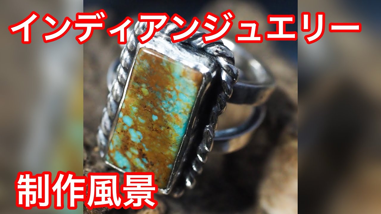 ターコイズリングの制作公開！こうやって作られるインディアン