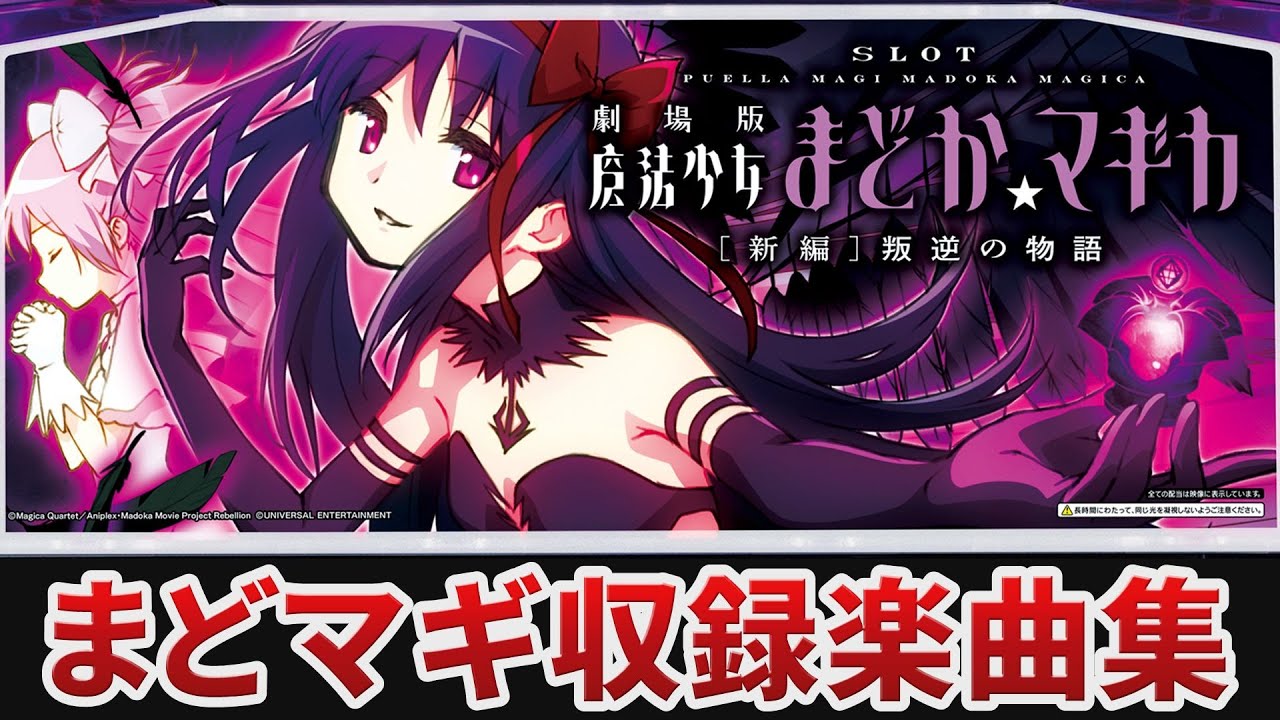 作業用BGM】 SLOT劇場版魔法少女まどか☆マギカ新編叛逆の物語全7曲