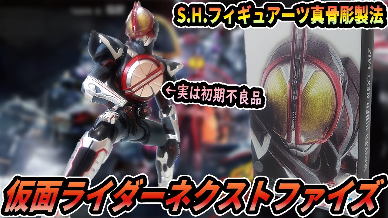 真骨彫製法]SHFネクストファイズ開封したら初期不良品でした。開封時点