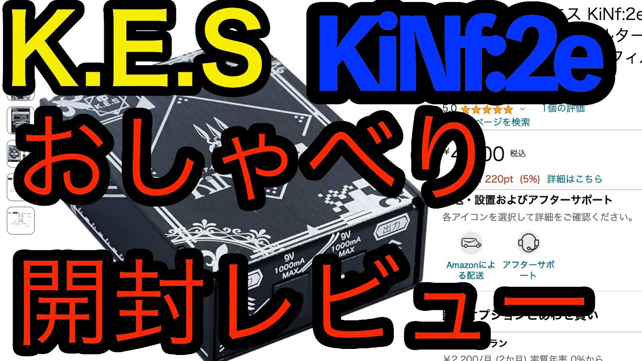 喋り続ける開封レビュー！K.E.S KiNf:2e予想以上にちっさいしお手頃