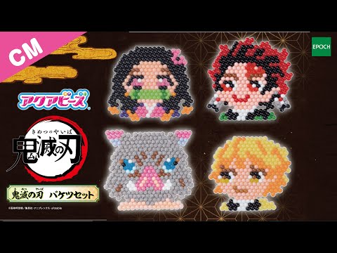 エポック社】【CM】アクアビーズ 鬼滅の刃バケツセット - YouTube