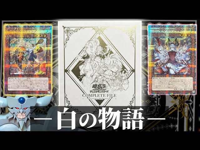 輝く烙印カードが手に入る「COMPLETE FILE －白の物語」を開封する