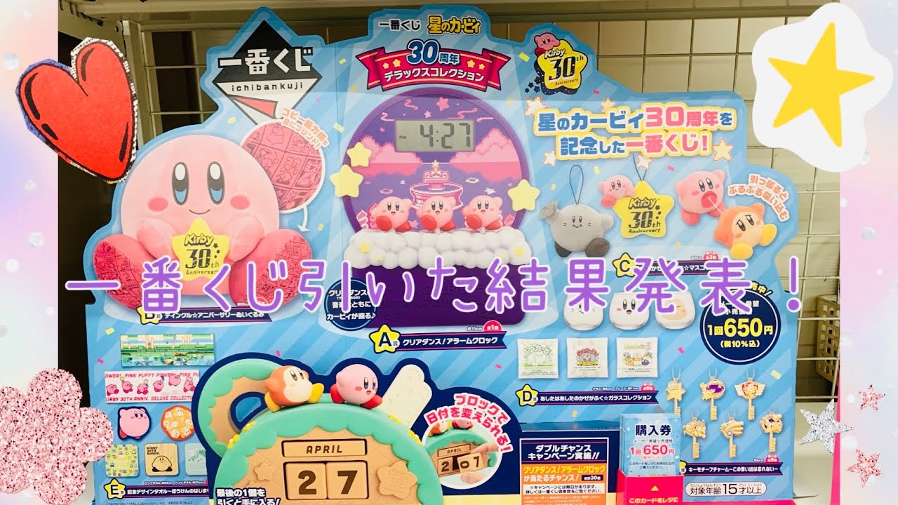 星のカービィ 一番くじ「30周年 デラックスコレクション」引いた結果