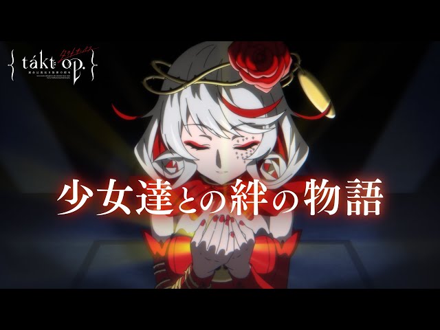 takt op.（タクトオーパス） 運命は真紅き旋律の街を』ファイナル