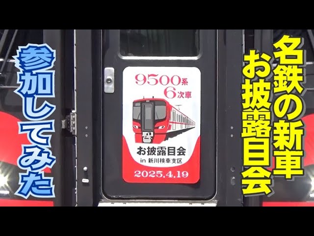 名鉄9500系6次車お披露目会に行ってきた - YouTube