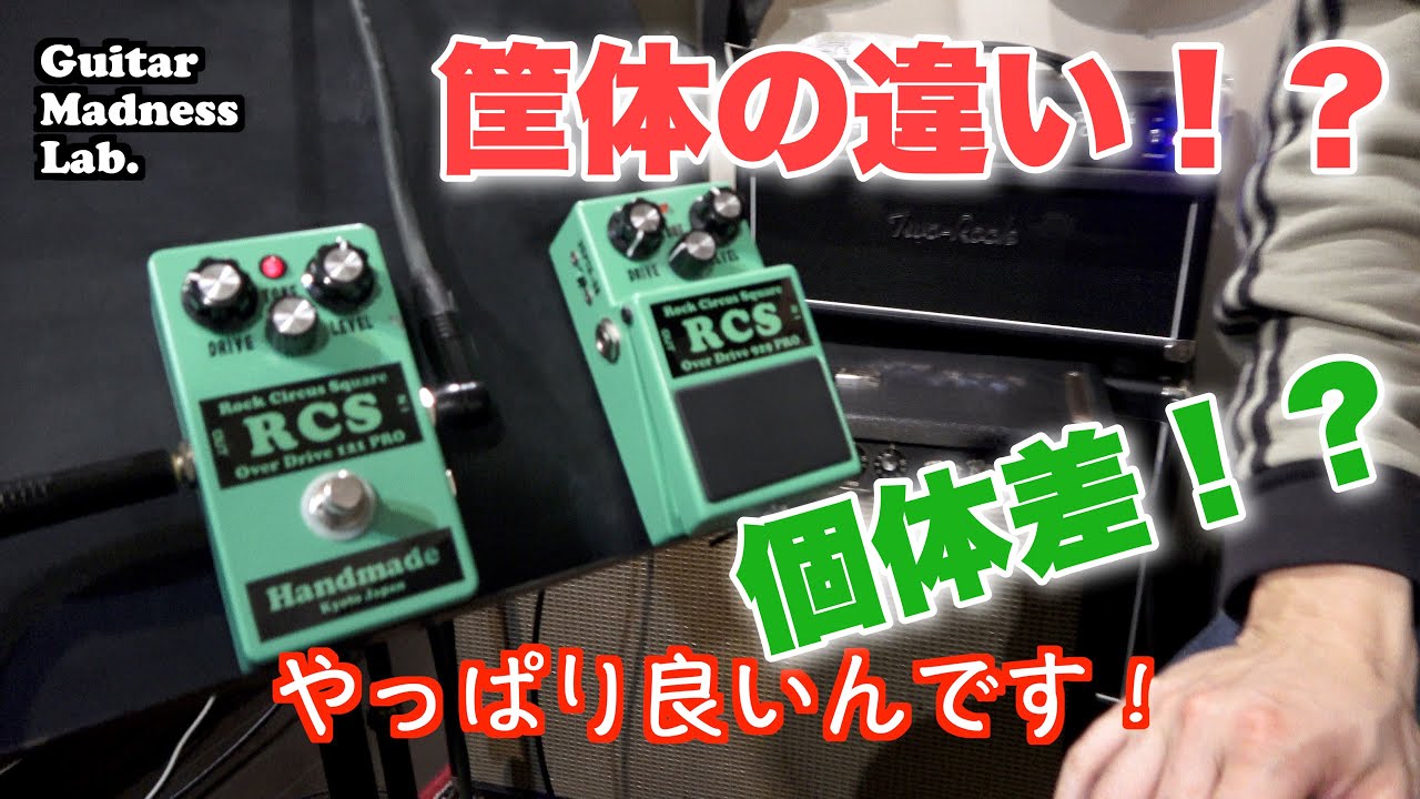 Tube Screamer】RCS Overdrive 121 Pro - YouTube