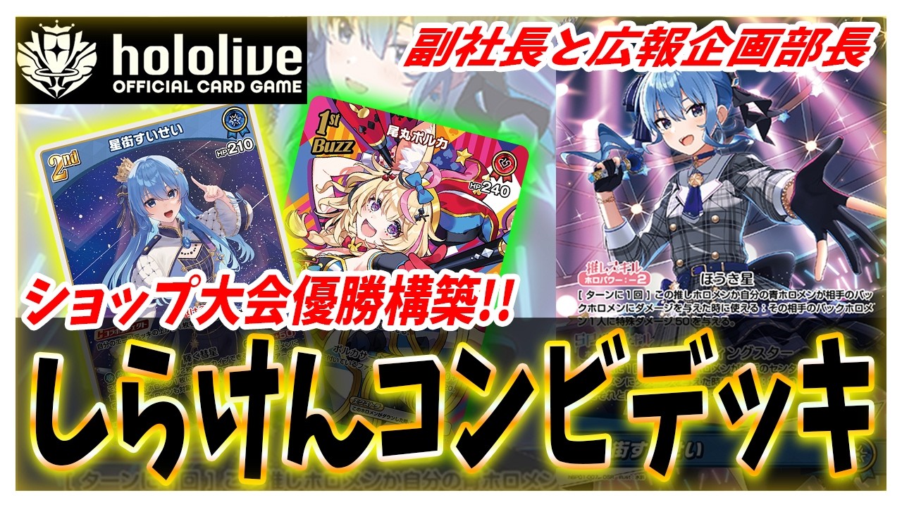 ホロライブ TCG】ショップ大会優勝！星街すいせい vs 天音かなた