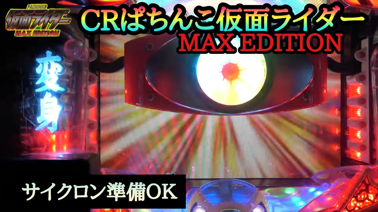 CRぱちんこ仮面ライダーMAX EDITION】マックス時代のST機 - YouTube