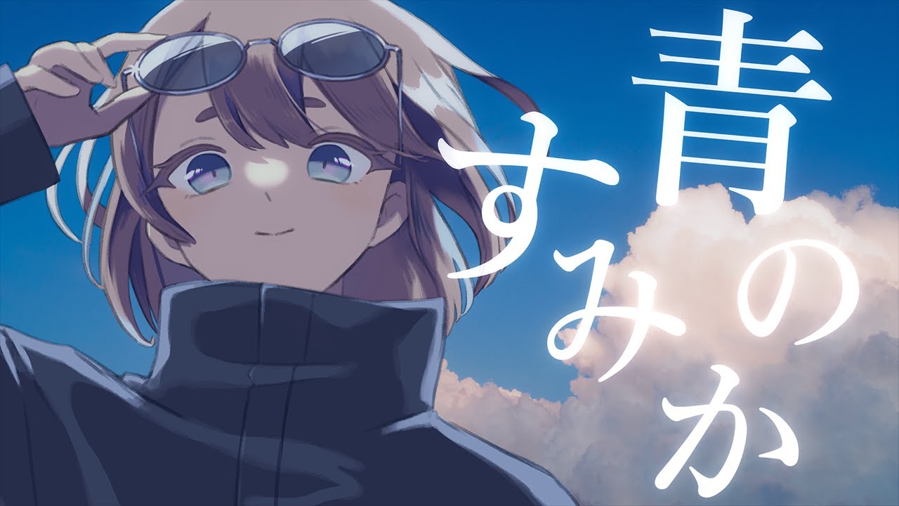 呪術廻戦 OP】青のすみか / キタニタツヤ 歌ってみた Cover ゆうかっぺ