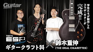 完成ギターのお披露目！】ESPエンタテインメント東京 ギタークラフト科
