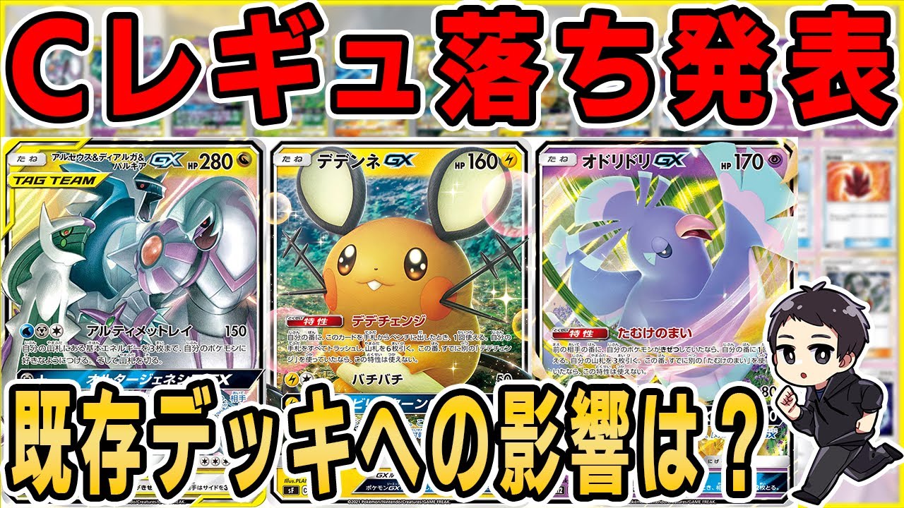 ポケカ】レギュ変更後も強いデッキ、弱体化するデッキを徹底解説！今後