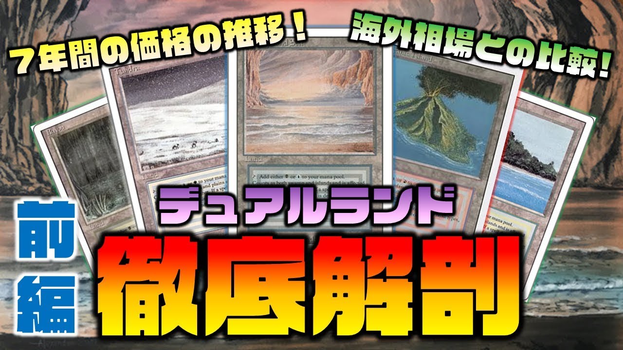 MTG投資部】デュアルランド徹底解剖・前編【永久保存版】 - YouTube